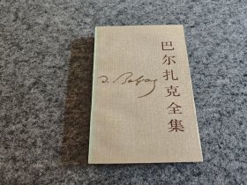 巴尔扎克全集 第十五卷（1989年一版一印）