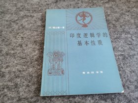 印度逻辑学的基本性质（一版一印）