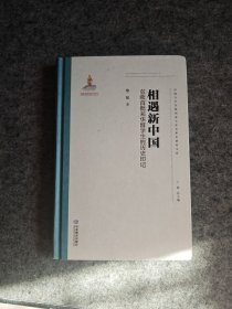 相遇新中国：东欧首批来华留学生的历史印记 （精装）