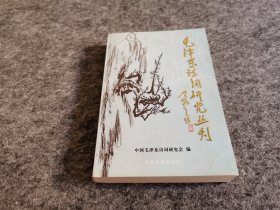 毛泽东诗词研究丛刊（第一辑）