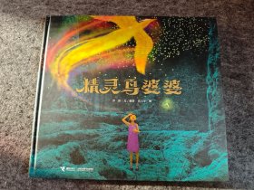 精灵鸟婆婆：彭懿暖心幻想图画书系列（精装， 带有创作手记小册，儿童故事彩色绘本连环画）