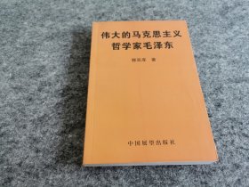 伟大的马克思主义哲学家毛泽东