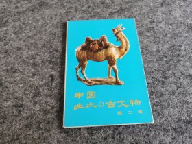 中国出土的古文物 第二集 日文（内明信片12张全 外文出版社 国际书店发行）