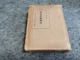 绘图解说 佛教美术讲话（上书口刷金 精装厚册带原函套 1927年（昭和二年）初版 有插图）