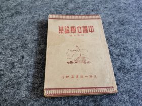 中国文学论集（1942年初版 惜缺两张四页225-228，出版页有“纸价飞涨 增加三成”很有意思）
