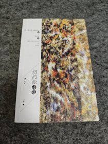 纽约派诗选