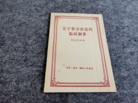 关于哲学改造的临时纲要（逻辑学家宋文淦旧藏签名）