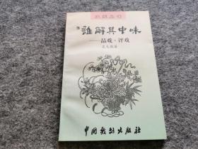 谁解其中味 品戏·评戏（ 同一上款， 吴大徽签名签赠本）