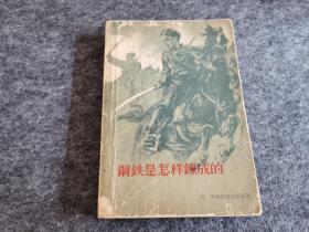 钢铁是怎样炼成的 1958年4月第3版第17次印刷 内精美插图