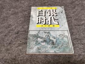 白银时代：时代三部曲（高士贤旧藏，一版一印）