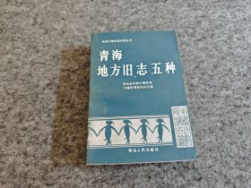 青海地方旧志五种（1989年一版一印）