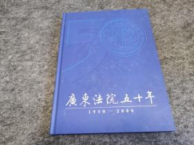 广东法院五十年1950-2000（精装，带原光盘）