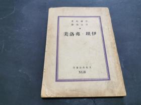 伊坦 弗洛美（1947年初版）