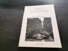 张冠哲中国画作品选（美术家段浚川旧藏 张冠哲签名赠本）