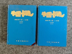 中国卡通 2003年1-12月 上半月刊、下半月刊，合订本两册全（精装厚册，有彩色插图）