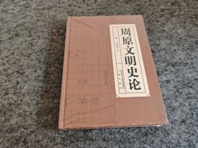 周原文明史论（精装全新未拆封）