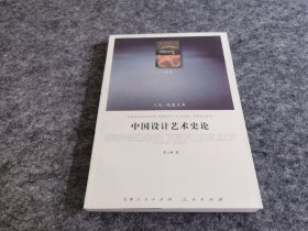 中国设计艺术史论（一版一印 私藏品佳）