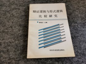 辩证逻辑与形式逻辑比较研究（一版一印 私藏品佳）