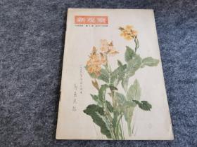 新观察 1955年 第十期