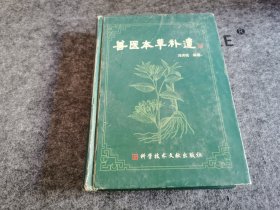 兽医本草补遗（精装厚册）