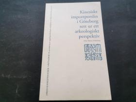 kinesiskt importporslin i göteborg sett ur ett arkeologiskt perspektiv（内容为中国瓷器见图）从考古学角度看哥德堡的中国进口瓷器