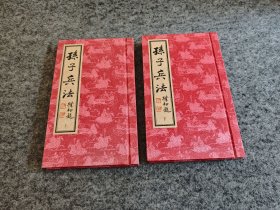 孙子兵法 （彩图丝绸书）精装上下两册全，1998年一版一印