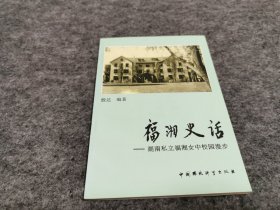 福湘史话—湖南私立福湘女中校园漫步（  同一上款 殷达签名赠本 ）