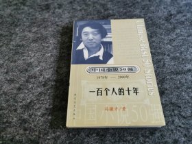 中国小说50强1978年-2000年 : 100个人的十年