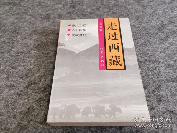 走过西藏（扉页有唐交东签名 及唐交东律师事务所钤印）