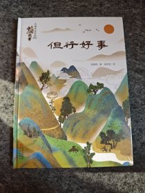 但行好事 名画里走出的中国故事（精装全新未拆封，儿童故事彩色绘本连环画）