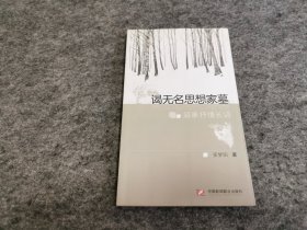 叙事抒情长诗--谒无名思想家墓