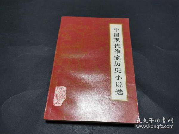 中国现代作家历史小说选（附信札一页，文艺编辑袁振保旧藏，见图）