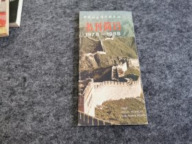 中国社会科学出版社书刊简目1978-1988