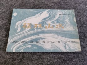 桂林山水 邮资明信片（10张 加一张封面 共11张全 邮资明信片）