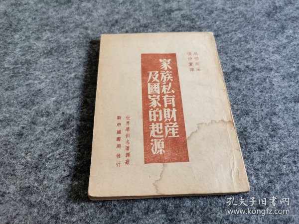 家族私有财产及国家的起源（1949年4月长春版）