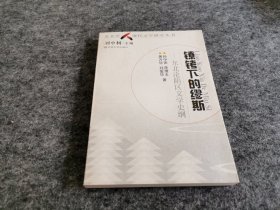 镣铐下的缪斯:东北沦陷区文学史纲