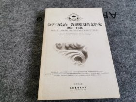 诗学与政治：鲁迅晚期杂文研究1933~1936（ 同一上款 作者  郝庆军先生签名赠本 ）