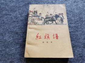 红旗谱（1958年北京第一版，1964年郑州第一次印刷 少见版本 品相不错 见图）