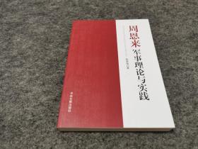 周恩来军事理论与实践