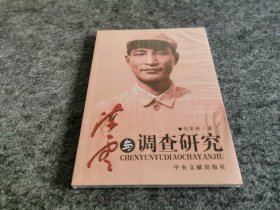 陈云与调查研究（正版全新未拆封，品佳）