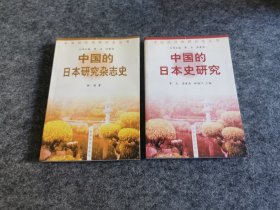 中国的日本研究杂志史、中国的日本史研究（两册合售）