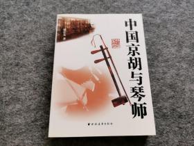 中国京胡与琴师（同一上款 楼庄东签名钤印赠本）