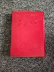 鲁迅语录（红宝书）