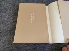陈寅恪集 书信集（带原书衣，2001年一版一印）