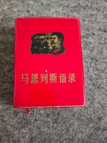 马恩列斯语录 （红宝书）少见版本，军装照带题词，见图