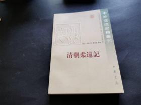 清朝柔远记（私藏品好）