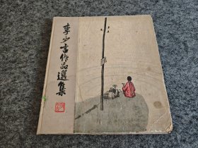 李少言作品选集（精装品弱低售，见图）