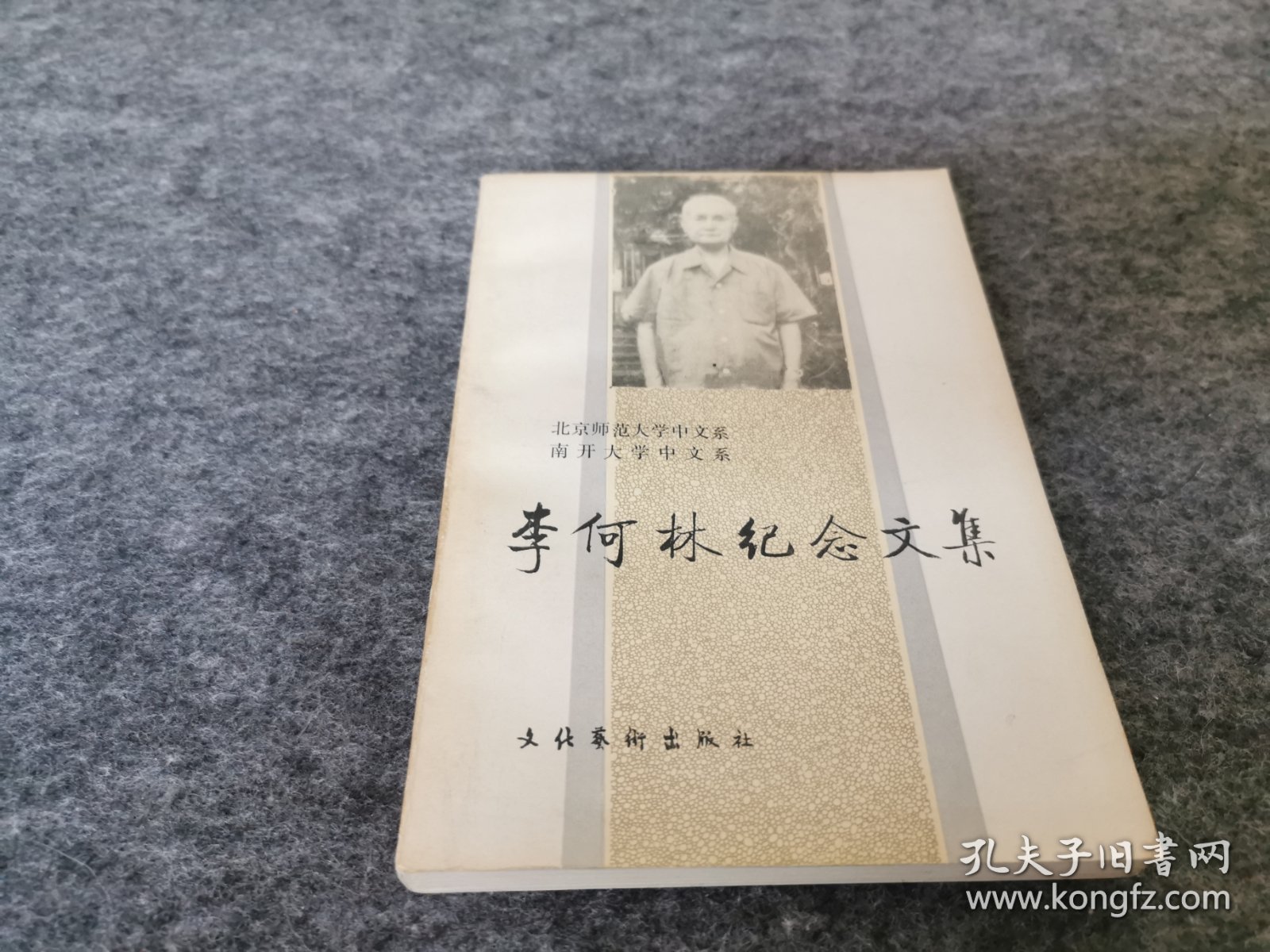 李何林纪念文集（  同一上款 李何林夫人王振华签名赠本）