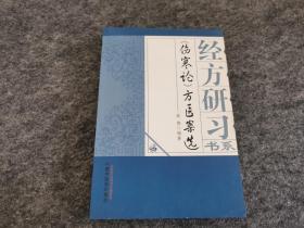 《伤寒论》方医案选