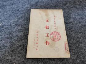 工运参考资料 文教工作（1951年 稀见）